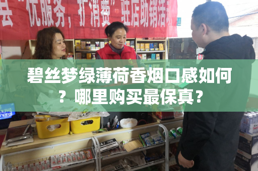 碧丝梦绿薄荷香烟口感如何？哪里购买最保真？